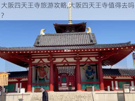 大阪四天王寺旅游攻略,大阪四天王寺值得去吗?