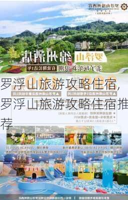 罗浮山旅游攻略住宿,罗浮山旅游攻略住宿推荐