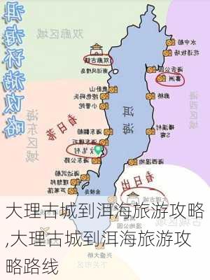 大理古城到洱海旅游攻略,大理古城到洱海旅游攻略路线