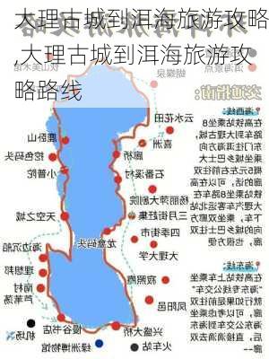 大理古城到洱海旅游攻略,大理古城到洱海旅游攻略路线