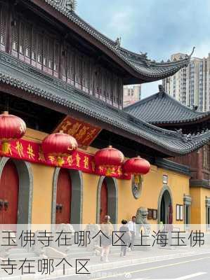 玉佛寺在哪个区,上海玉佛寺在哪个区