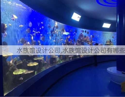 水族馆设计公司,水族馆设计公司有哪些