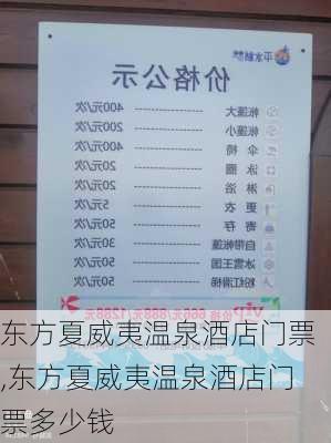 东方夏威夷温泉酒店门票,东方夏威夷温泉酒店门票多少钱