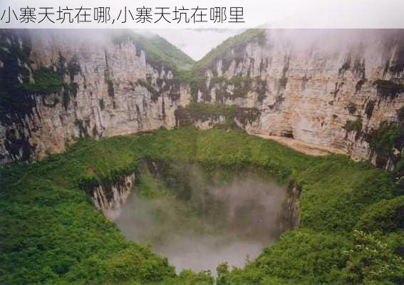 小寨天坑在哪,小寨天坑在哪里