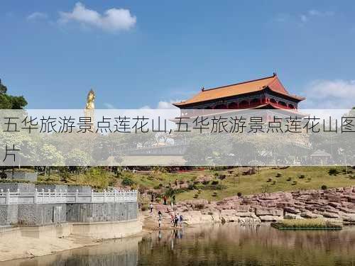 五华旅游景点莲花山,五华旅游景点莲花山图片