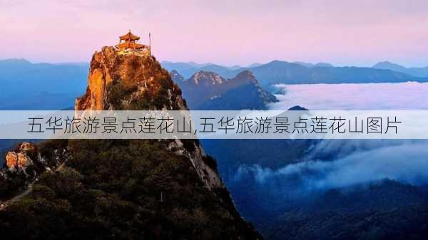 五华旅游景点莲花山,五华旅游景点莲花山图片