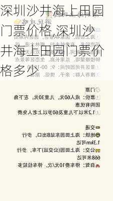 深圳沙井海上田园门票价格,深圳沙井海上田园门票价格多少