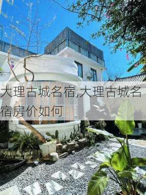 大理古城名宿,大理古城名宿房价如何