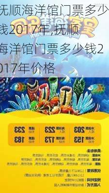 抚顺海洋馆门票多少钱2017年,抚顺海洋馆门票多少钱2017年价格