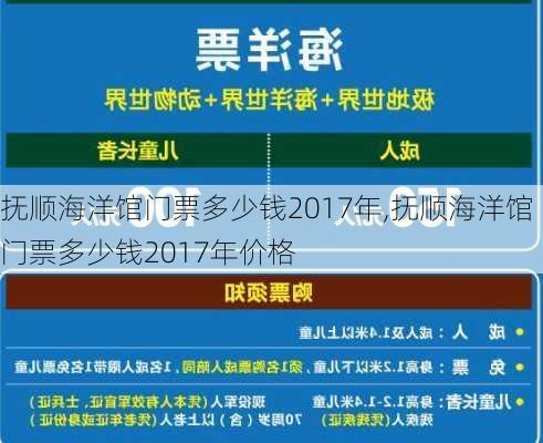 抚顺海洋馆门票多少钱2017年,抚顺海洋馆门票多少钱2017年价格