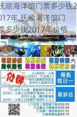 抚顺海洋馆门票多少钱2017年,抚顺海洋馆门票多少钱2017年价格