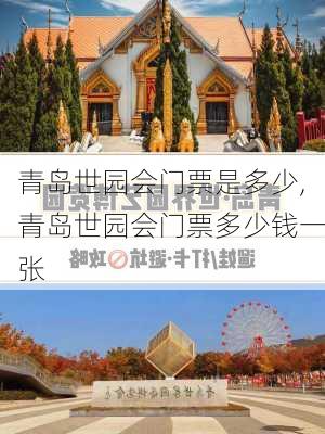 青岛世园会门票是多少,青岛世园会门票多少钱一张