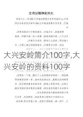 大兴安岭简介100字,大兴安岭的资料100字