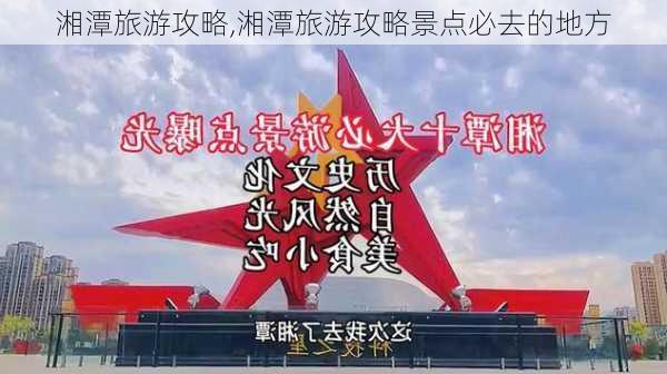 湘潭旅游攻略,湘潭旅游攻略景点必去的地方