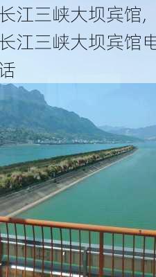 长江三峡大坝宾馆,长江三峡大坝宾馆电话