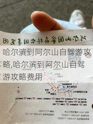 哈尔滨到阿尔山自驾游攻略,哈尔滨到阿尔山自驾游攻略费用