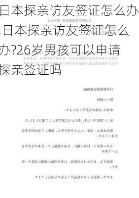 日本探亲访友签证怎么办,日本探亲访友签证怎么办?26岁男孩可以申请探亲签证吗