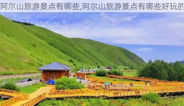 阿尔山旅游景点有哪些,阿尔山旅游景点有哪些好玩的