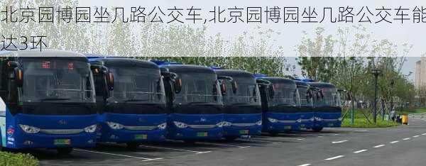 北京园博园坐几路公交车,北京园博园坐几路公交车能达3环