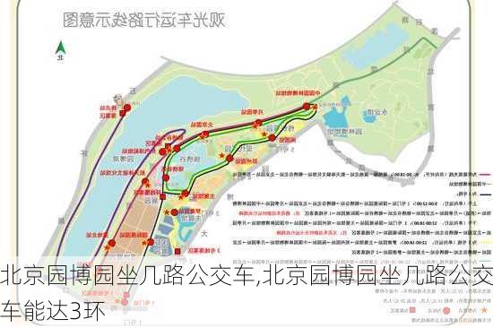 北京园博园坐几路公交车,北京园博园坐几路公交车能达3环