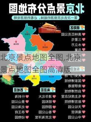 北京景点地图全图,北京景点地图全图高清版