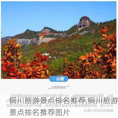 铜川旅游景点排名推荐,铜川旅游景点排名推荐图片