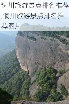 铜川旅游景点排名推荐,铜川旅游景点排名推荐图片