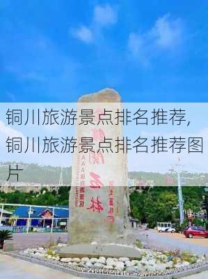 铜川旅游景点排名推荐,铜川旅游景点排名推荐图片