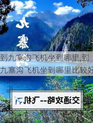 到九寨沟飞机坐到哪里,到九寨沟飞机坐到哪里比较好