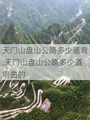 天门山盘山公路多少道弯,天门山盘山公路多少道弯曲的