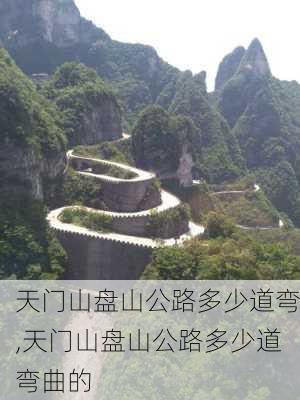 天门山盘山公路多少道弯,天门山盘山公路多少道弯曲的