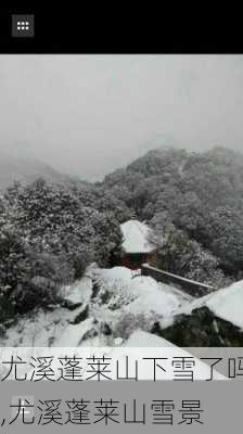 尤溪蓬莱山下雪了吗,尤溪蓬莱山雪景