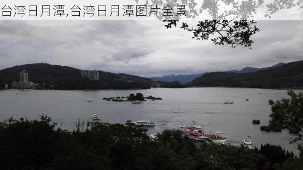 台湾日月潭,台湾日月潭图片全景