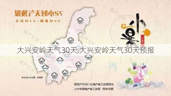 大兴安岭天气30天,大兴安岭天气30天预报