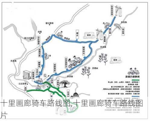 十里画廊骑车路线图,十里画廊骑车路线图片