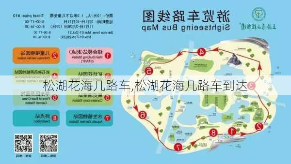 松湖花海几路车,松湖花海几路车到达