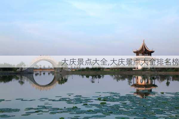 大庆景点大全,大庆景点大全排名榜