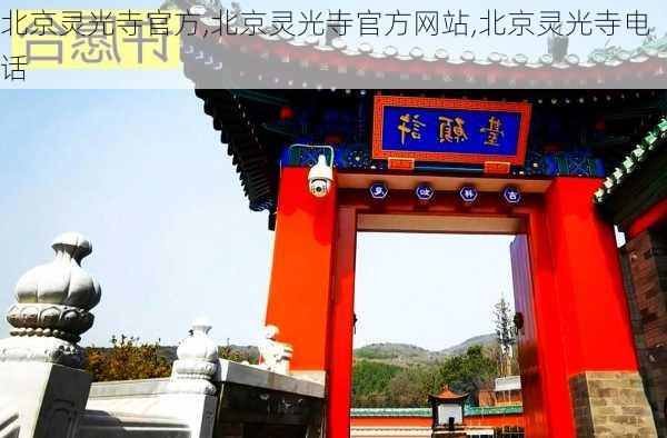 北京灵光寺官方,北京灵光寺官方网站,北京灵光寺电话