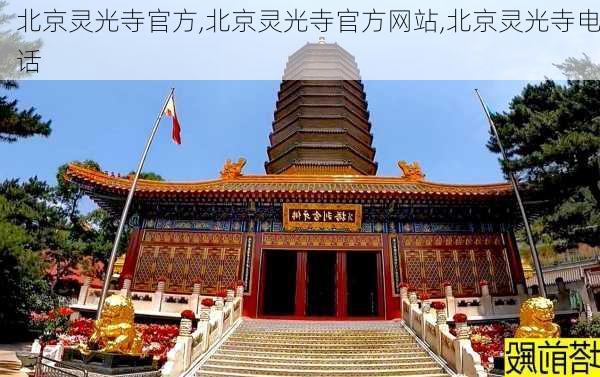 北京灵光寺官方,北京灵光寺官方网站,北京灵光寺电话