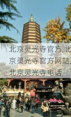 北京灵光寺官方,北京灵光寺官方网站,北京灵光寺电话