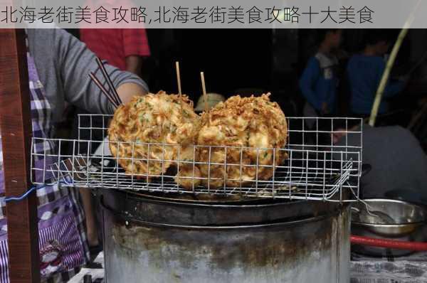 北海老街美食攻略,北海老街美食攻略十大美食