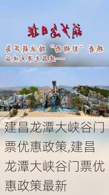 建昌龙潭大峡谷门票优惠政策,建昌龙潭大峡谷门票优惠政策最新