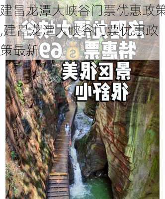 建昌龙潭大峡谷门票优惠政策,建昌龙潭大峡谷门票优惠政策最新