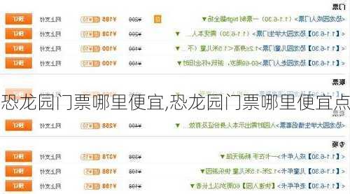 恐龙园门票哪里便宜,恐龙园门票哪里便宜点