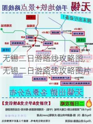 无锡二日游路线攻略图,无锡二日游路线攻略图片