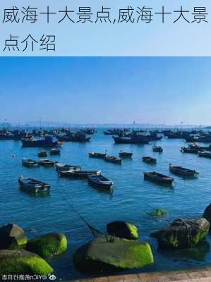 威海十大景点,威海十大景点介绍