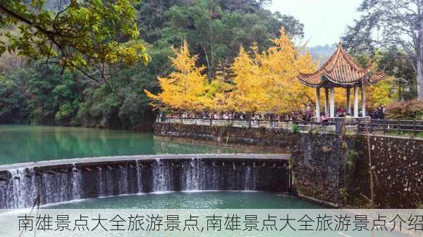 南雄景点大全旅游景点,南雄景点大全旅游景点介绍