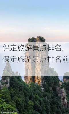 保定旅游景点排名,保定旅游景点排名前十