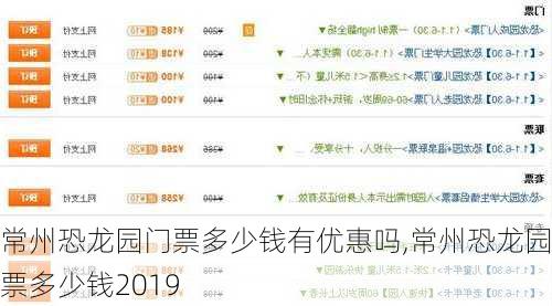 常州恐龙园门票多少钱有优惠吗,常州恐龙园门票多少钱2019