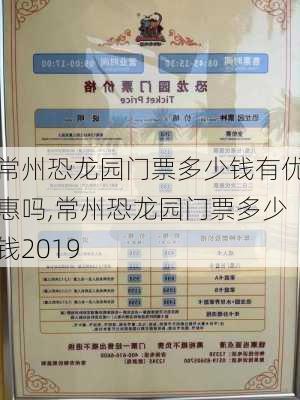 常州恐龙园门票多少钱有优惠吗,常州恐龙园门票多少钱2019